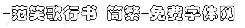 -范笑歌行书 简繁字体转换